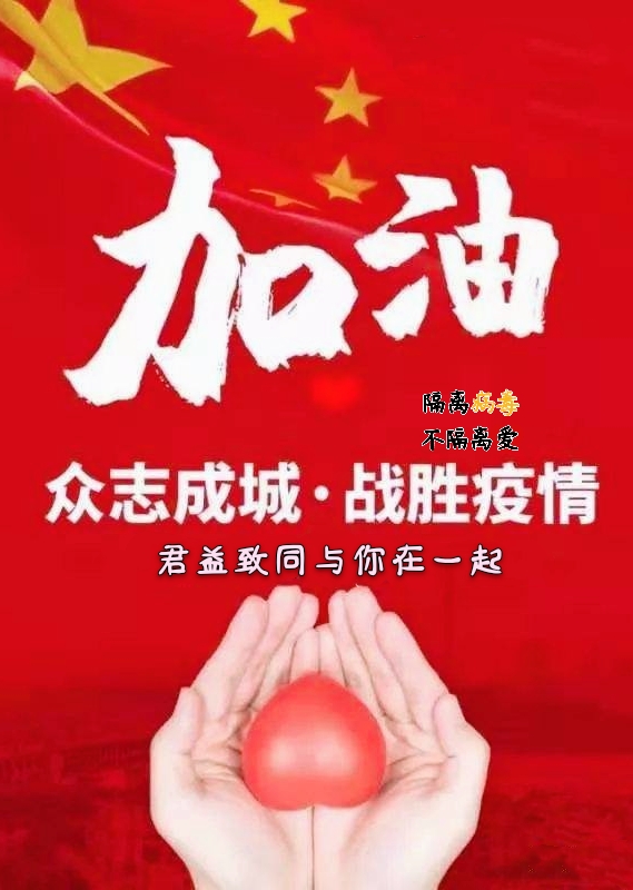 众志成城,战胜疫情!君益致同与您同在!